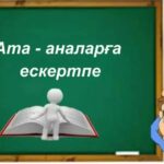 АТА-АНАЛАРЫМЕН ЖҰМЫСТЫҰЙЫМДАСТЫРУ БОЙЫНША КОНСУЛЬТАЦИЯЛЫҚ ПУНКТТЕРГЕАРНАЛҒАН НҰСҚАУЛЫҚТАР