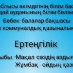 «Мақал сөздің азығы Жұмбақ- ойдың қазығы»